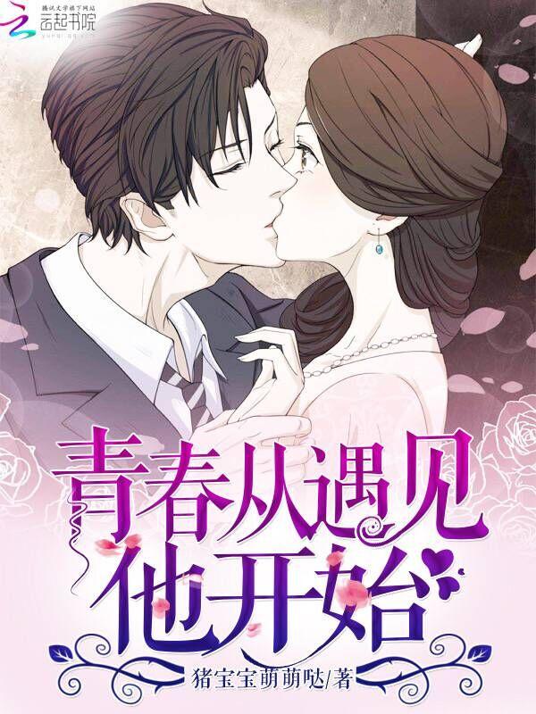 青春从遇见他开始简介 青春从遇见他开始简介