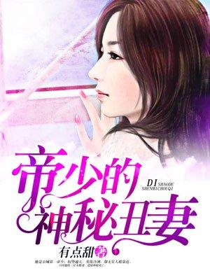 帝少的神丑妻全文免费阅读