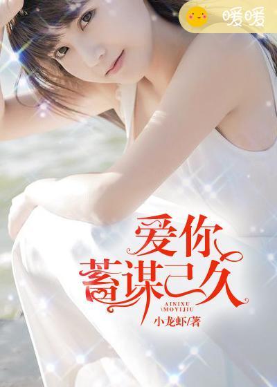 蓄谋已久江若梨