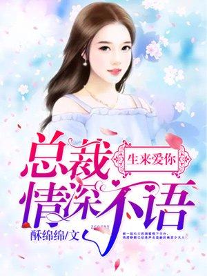 总裁情深不浅