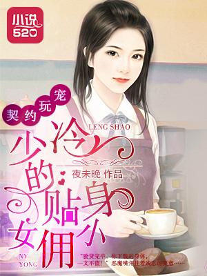 契约冷少不好惹漫画免费 契约冷少不好惹漫画免费