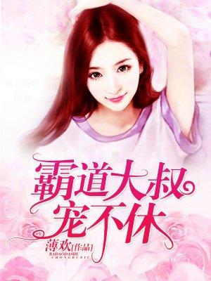 霸道大叔宠上天全文阅读