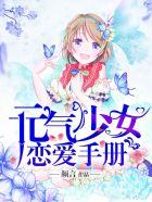 元气少女恋爱手册 我想给你生个孩子