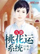 桃花运免费阅读