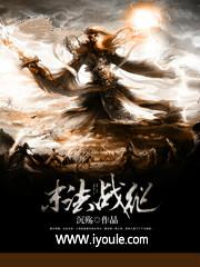 末法战纪有声全文免费 末法战纪有声全文免费