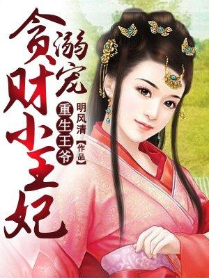 重生小王爷溺宠贪财小王妃