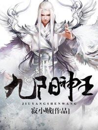 九阳神王介绍