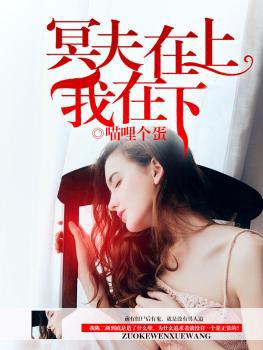 冥夫在上我在下百度
