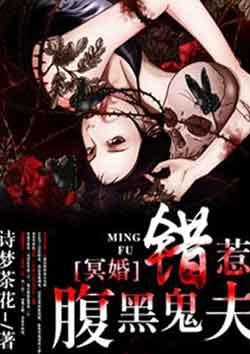 冥婚错惹腹黑鬼夫全文免费阅读无弹窗