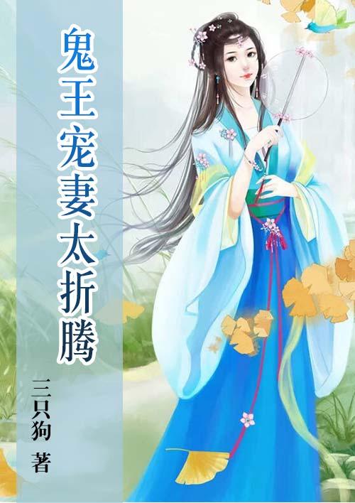 鬼王宠妻腹黑小狂妃免费阅读