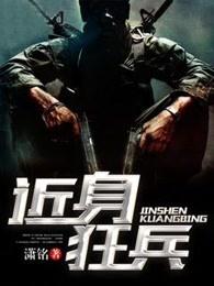 近身狂兵免费全文