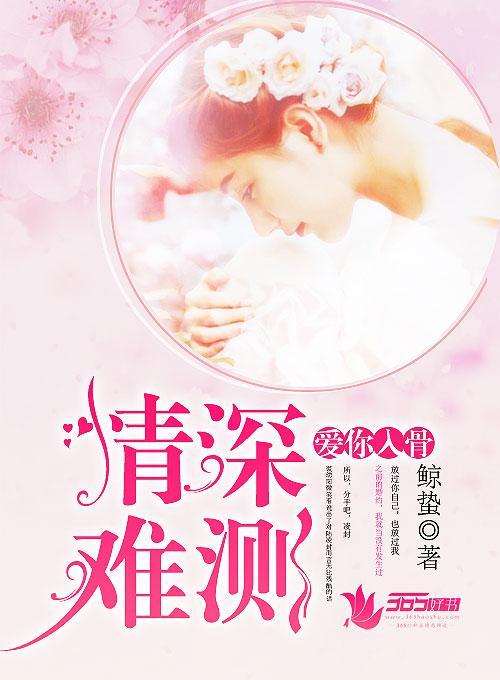 爱你情深入骨苏甜