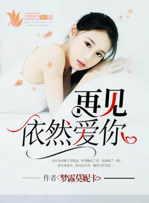 再见依旧如故是什么意思