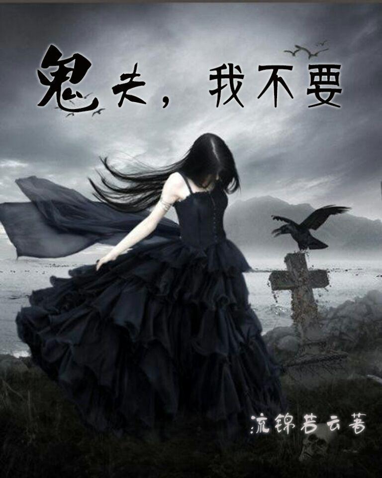 鬼夫我不嫁