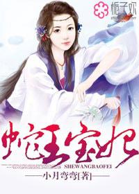 穿越蛇王的宝贝新妃