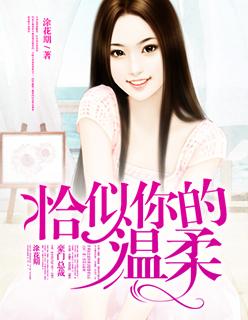 恰似你的温柔纯音乐