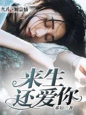 来生还爱你简谱视频教唱 来生还爱你简谱视频教唱