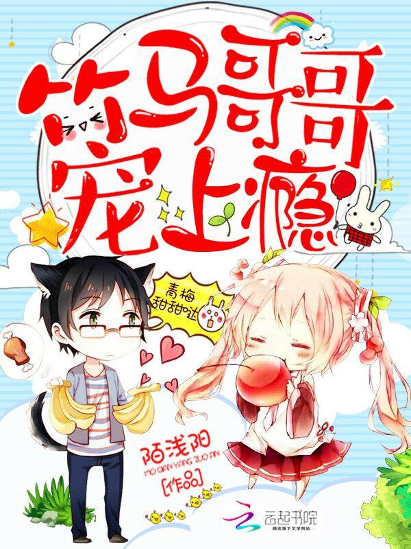 竹马哥哥