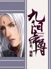 九阳帝尊TXT全本txt