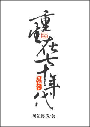 重生在七十年代李安