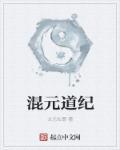 混元证道史