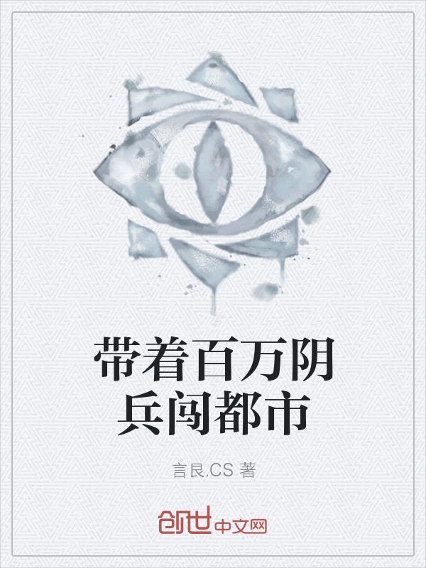 玄幻我带领亿万阴兵重建地府 玄幻我带领亿万阴兵重建地府