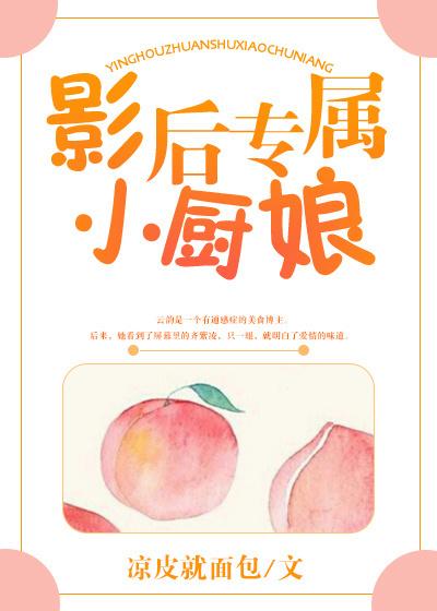 影后专属小厨娘gl全文百度提取
