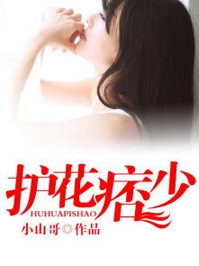 护花狅少
