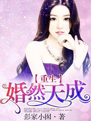 重生婚然天成 百度 重生婚然天成 百度