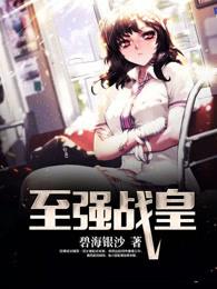 至强战尊全文阅读免费 至强战尊全文阅读免费