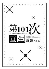 第101次重生+落漠
