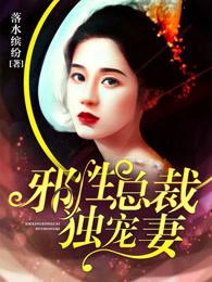 邪性总裁独宠妻全文免费阅读 邪性总裁独宠妻全文免费阅读