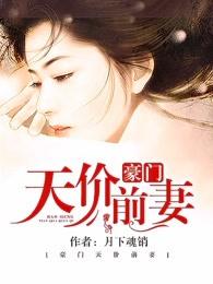 豪门天价前妻漫画下拉式免费