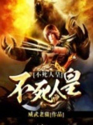 不死人皇境界划分 不死人皇境界划分