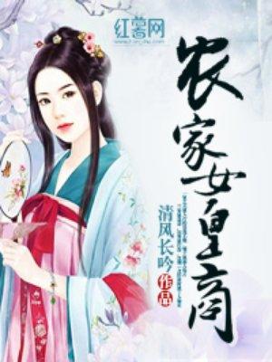 农家女最后成为皇后的