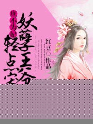 庶女王妃妖孽殿下病宠成瘾