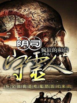 阴司守灵人有声书 阴司守灵人有声书