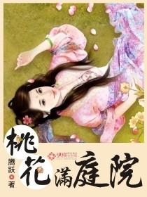 庭院桃花的诗句