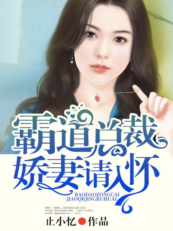霸道总裁娇宠妻免费阅读