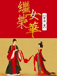 继女荣华免费阅读