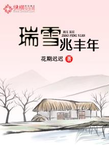 瑞雪兆丰年课文80版