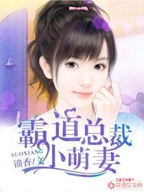 霸道总裁娇宠小萌妻
