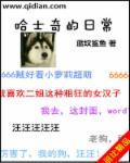 哈士奇饲养攻略