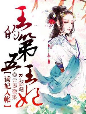 诱妃入帐王的第五王妃男女在一起了吗
