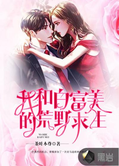 和白富美荒岛求生的日子叶枫