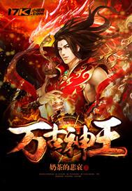 万古神王第二季免费播放