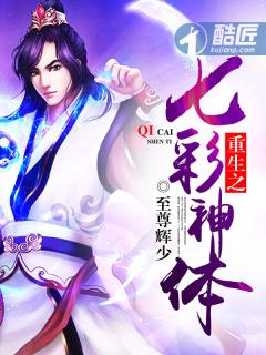 重生之七彩神体介绍 重生之七彩神体介绍