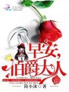 早安佰爵大人 早安佰爵大人