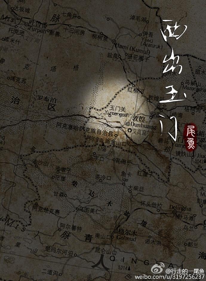 西出玉门txt 西出玉门txt