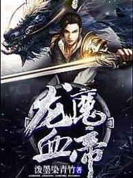 龙魔血帝女主角有几个